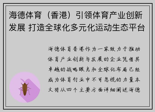 海德体育（香港）引领体育产业创新发展 打造全球化多元化运动生态平台