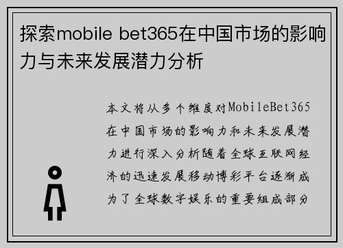 探索mobile bet365在中国市场的影响力与未来发展潜力分析