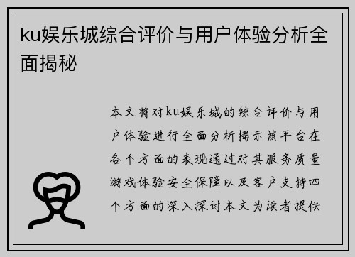 ku娱乐城综合评价与用户体验分析全面揭秘