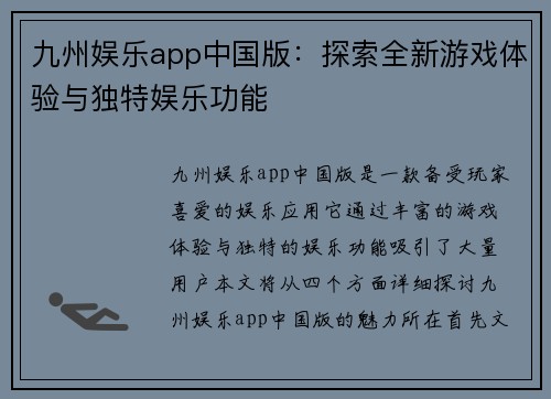 九州娱乐app中国版：探索全新游戏体验与独特娱乐功能