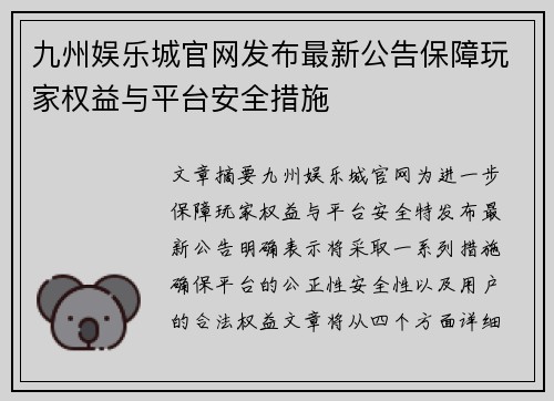 九州娱乐城官网发布最新公告保障玩家权益与平台安全措施