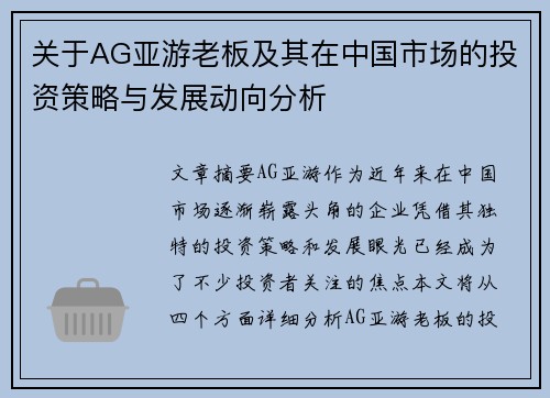 关于AG亚游老板及其在中国市场的投资策略与发展动向分析