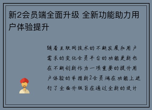 新2会员端全面升级 全新功能助力用户体验提升