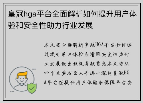皇冠hga平台全面解析如何提升用户体验和安全性助力行业发展
