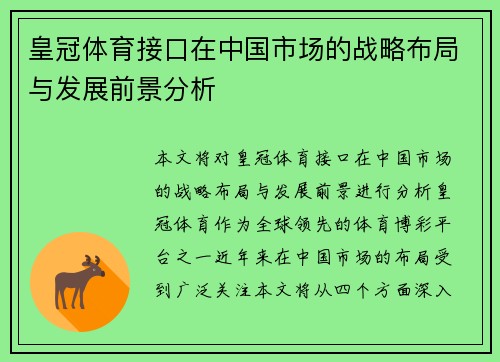 皇冠体育接口在中国市场的战略布局与发展前景分析