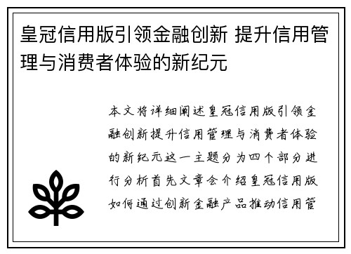 皇冠信用版引领金融创新 提升信用管理与消费者体验的新纪元