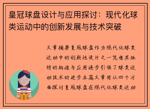 皇冠球盘设计与应用探讨：现代化球类运动中的创新发展与技术突破