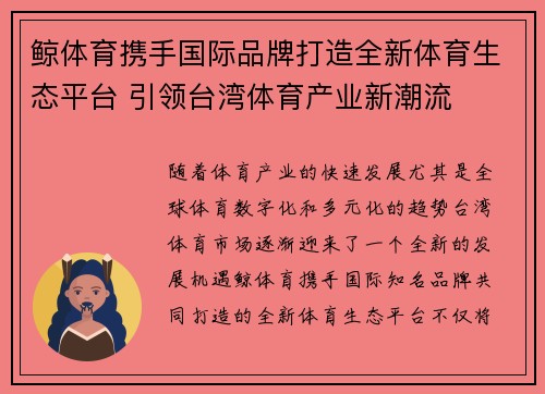 鲸体育携手国际品牌打造全新体育生态平台 引领台湾体育产业新潮流