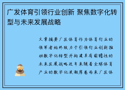 广发体育引领行业创新 聚焦数字化转型与未来发展战略