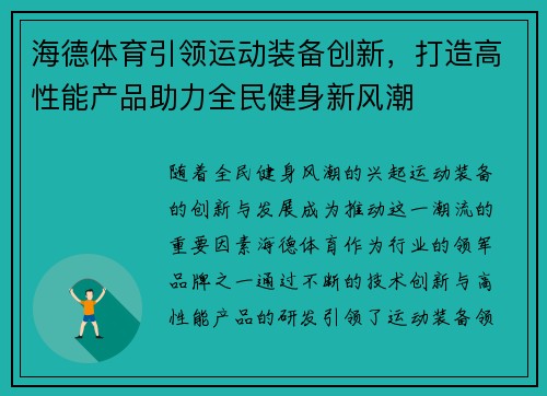海德体育引领运动装备创新，打造高性能产品助力全民健身新风潮