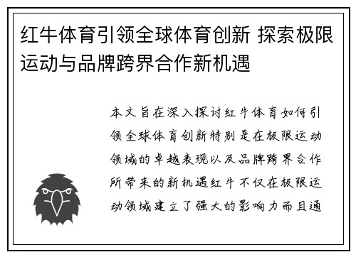 红牛体育引领全球体育创新 探索极限运动与品牌跨界合作新机遇