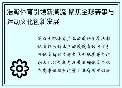 浩瀚体育引领新潮流 聚焦全球赛事与运动文化创新发展