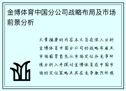 金博体育中国分公司战略布局及市场前景分析