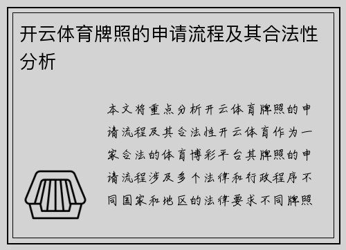 开云体育牌照的申请流程及其合法性分析
