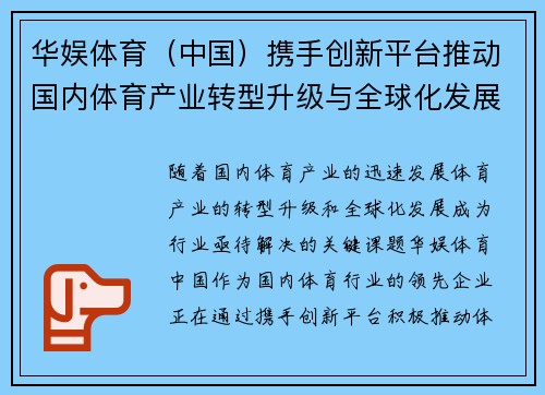 华娱体育（中国）携手创新平台推动国内体育产业转型升级与全球化发展
