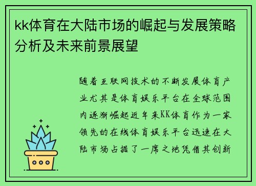 kk体育在大陆市场的崛起与发展策略分析及未来前景展望