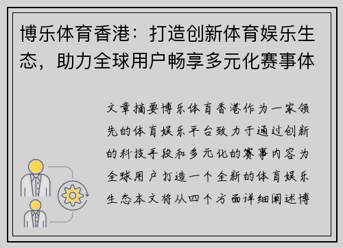 博乐体育香港：打造创新体育娱乐生态，助力全球用户畅享多元化赛事体验