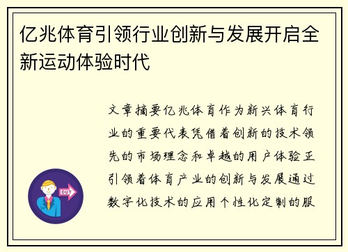 亿兆体育引领行业创新与发展开启全新运动体验时代