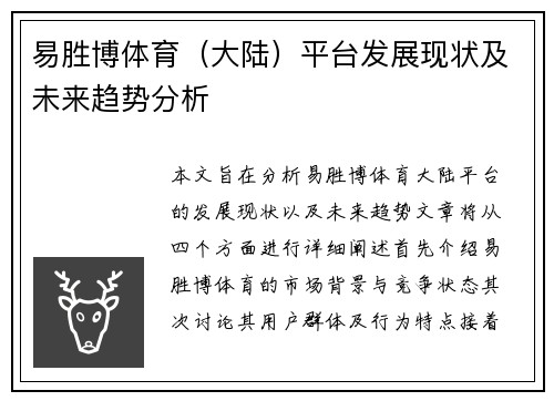 易胜博体育（大陆）平台发展现状及未来趋势分析
