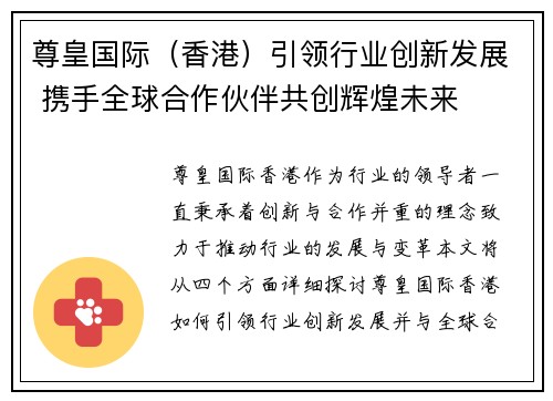 尊皇国际（香港）引领行业创新发展 携手全球合作伙伴共创辉煌未来
