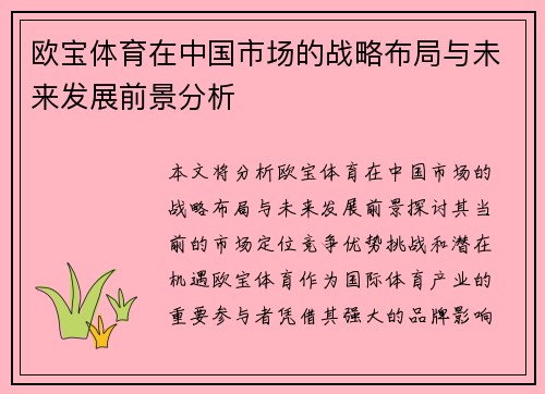 欧宝体育在中国市场的战略布局与未来发展前景分析