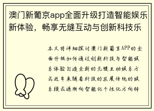 澳门新葡京app全面升级打造智能娱乐新体验，畅享无缝互动与创新科技乐趣