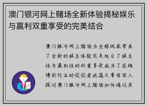 澳门银河网上赌场全新体验揭秘娱乐与赢利双重享受的完美结合