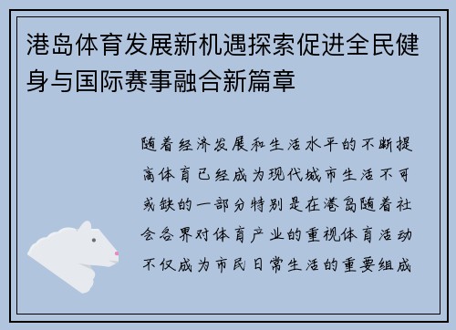 港岛体育发展新机遇探索促进全民健身与国际赛事融合新篇章