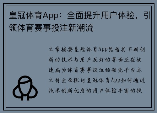 皇冠体育App：全面提升用户体验，引领体育赛事投注新潮流