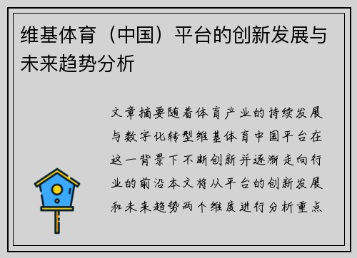 维基体育（中国）平台的创新发展与未来趋势分析