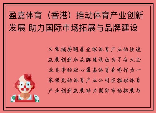 盈嘉体育（香港）推动体育产业创新发展 助力国际市场拓展与品牌建设