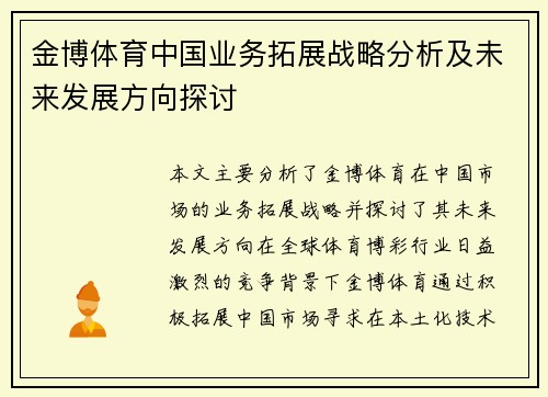金博体育中国业务拓展战略分析及未来发展方向探讨
