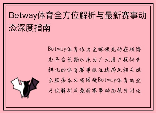Betway体育全方位解析与最新赛事动态深度指南