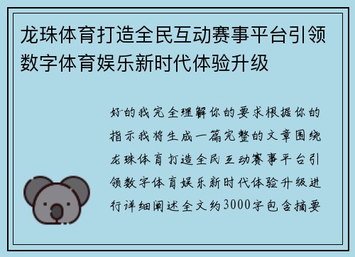 龙珠体育打造全民互动赛事平台引领数字体育娱乐新时代体验升级