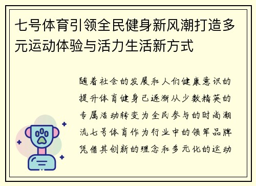 七号体育引领全民健身新风潮打造多元运动体验与活力生活新方式 七号体育引领全民健身新风潮打造多元运动体验与活力生活新方式