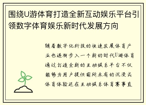 围绕U游体育打造全新互动娱乐平台引领数字体育娱乐新时代发展方向