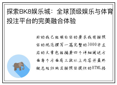 探索BK8娱乐城：全球顶级娱乐与体育投注平台的完美融合体验