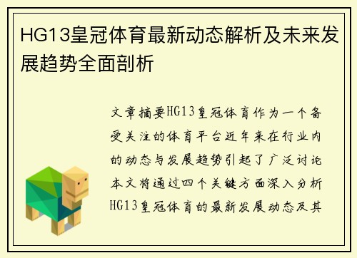HG13皇冠体育最新动态解析及未来发展趋势全面剖析
