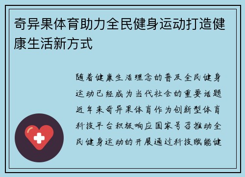 奇异果体育助力全民健身运动打造健康生活新方式