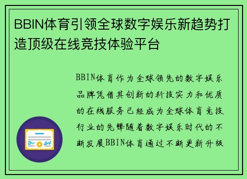 BBIN体育引领全球数字娱乐新趋势打造顶级在线竞技体验平台