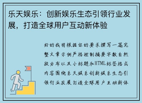 乐天娱乐：创新娱乐生态引领行业发展，打造全球用户互动新体验