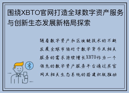 围绕XBTO官网打造全球数字资产服务与创新生态发展新格局探索