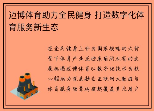 迈博体育助力全民健身 打造数字化体育服务新生态
