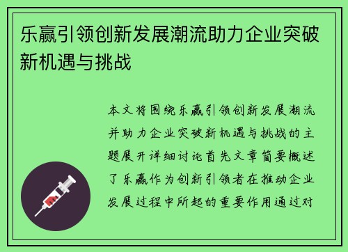 乐赢引领创新发展潮流助力企业突破新机遇与挑战