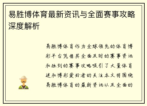 易胜博体育最新资讯与全面赛事攻略深度解析