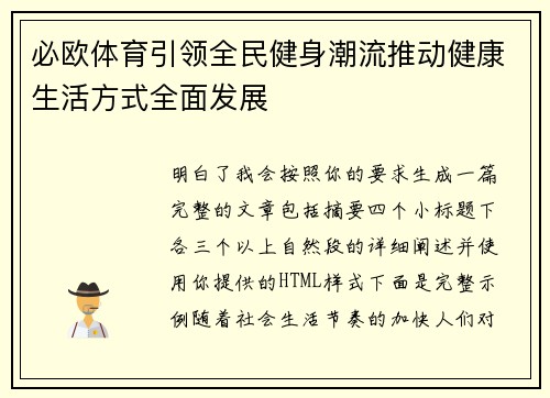 必欧体育引领全民健身潮流推动健康生活方式全面发展