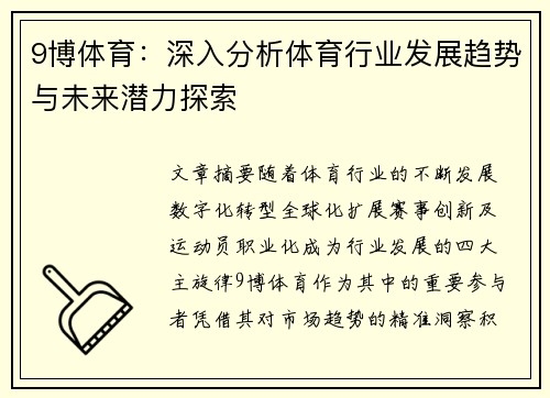 9博体育：深入分析体育行业发展趋势与未来潜力探索