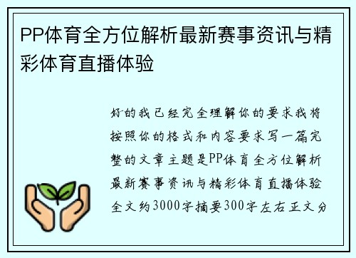PP体育全方位解析最新赛事资讯与精彩体育直播体验