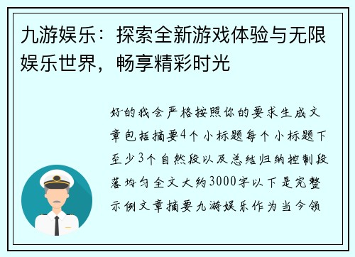 九游娱乐：探索全新游戏体验与无限娱乐世界，畅享精彩时光