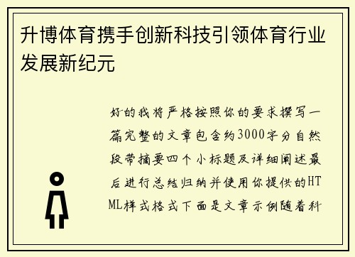 升博体育携手创新科技引领体育行业发展新纪元 